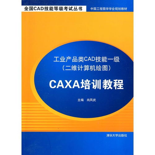 工業(yè)產(chǎn)品類(lèi)cad技能一級(jí) 二維計(jì)算機(jī)繪圖 caxa培訓(xùn)教程